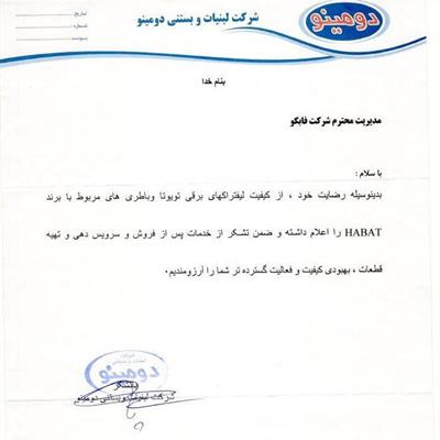 تقدیرنامه شرکت دومینو